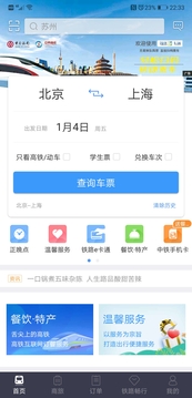 火车票12306官网订票app