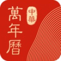 中华万年历最新版app