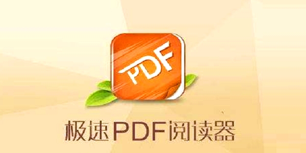 极速PDF阅读器电脑版安装