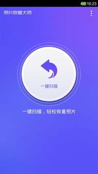 照片恢复大师免费版