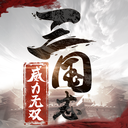 三国志威力无双破解版