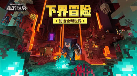 minecraft我的世界基岩版下载