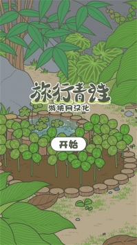 旅行青蛙破解版中国版