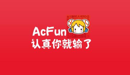 acfun创立的时间是什么呢