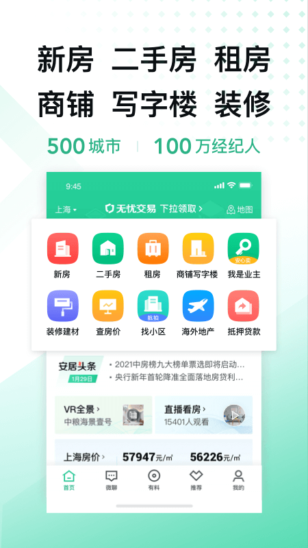 下载新版安居客app