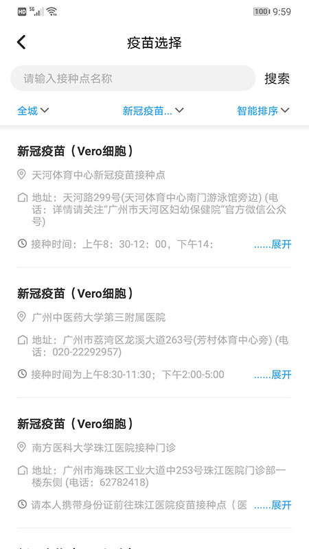 广州新冠疫苗接种预约app