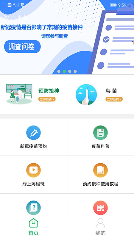 广州新冠疫苗接种预约app