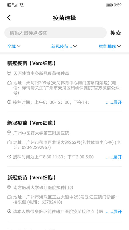 广州疫苗接种预约app