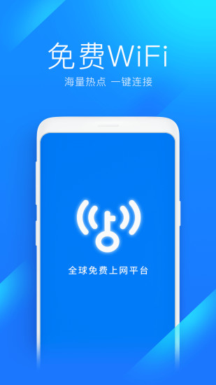 WiFi万能钥匙下载安卓手机版下载