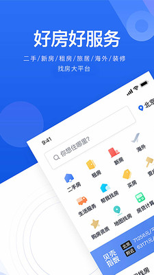 贝壳找房app