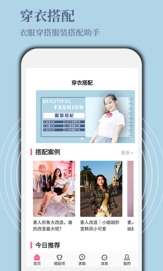 穿衣搭配app安卓新版下载