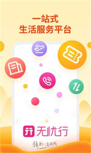 无忧行APP最新版