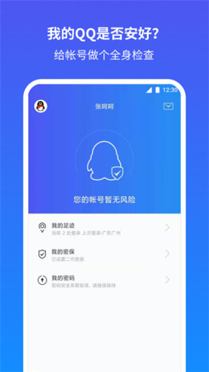 QQ安全中心手机版2021