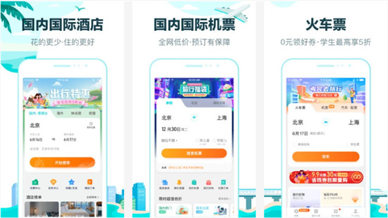 去哪儿旅行app:出门旅游不可缺少的一款出行神器