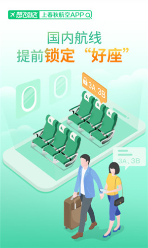 春秋航空app免费下载