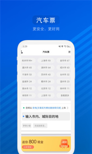 汽车票APP客户端