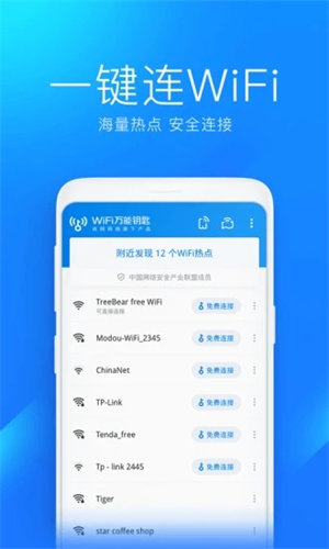 WIFI万能钥匙破解显示密码版