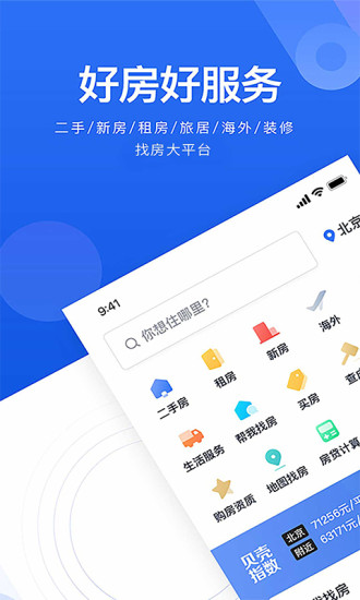 贝壳找房app官方版