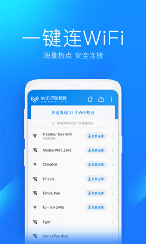 WiFi万能钥匙最新版下载