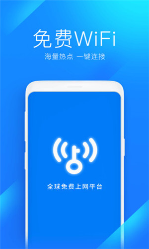 WiFi万能钥匙官方版下载