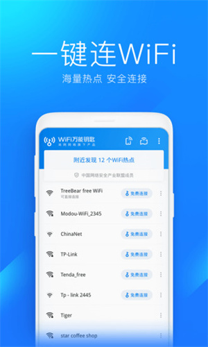 WiFi万能钥匙2021最新版下载