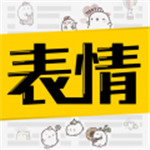 超级表情包app最新版