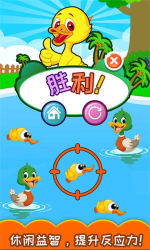 儿童益智打鸭子app最新版下载