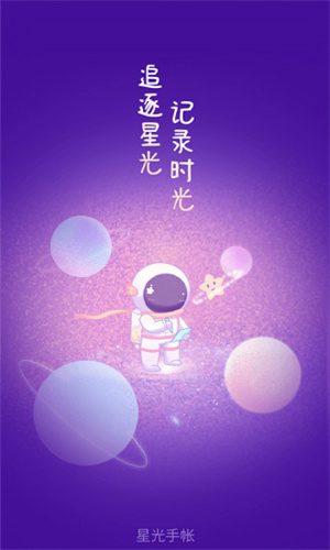 星光手帐破解版