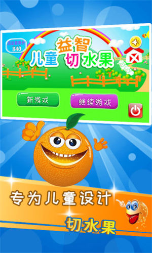 儿童益智切水果app下载最新