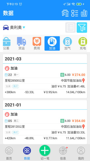 爱车记油耗版APP