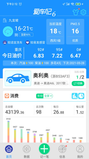 爱车记油耗版APP下载安装