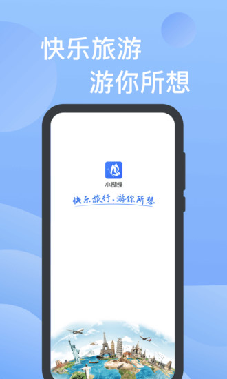 小蝴蝶旅游app