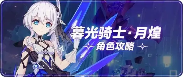 崩坏3暮光骑士月煌乐土刻印怎么选择 崩坏3暮光骑士月煌乐土刻印的选择