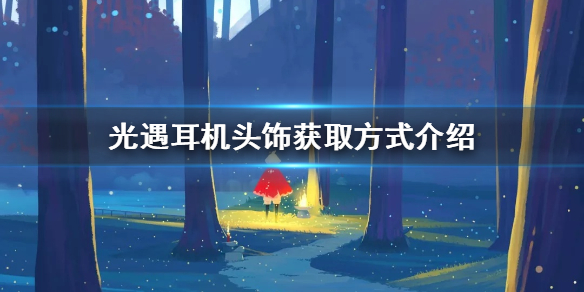光遇耳机头饰怎么获得 耳机头饰获取方式介绍