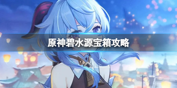 原神碧水源宝箱位置在哪 碧水源宝箱攻略