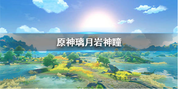 原神手游璃月岩神瞳多少个 璃月岩神瞳位置分享