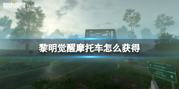 黎明觉醒摩托车怎么获得 摩托车获得方法