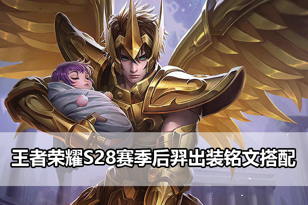 王者荣耀S28后羿怎么玩
