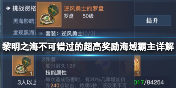 黎明之海不可错过的超高奖励是什么 黎明之海不可错过的超高奖励 “海域霸主”详解