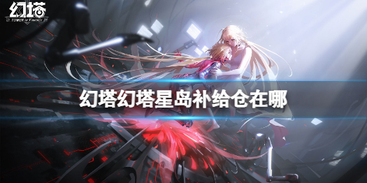 幻塔星岛补给仓在哪 幻塔星岛补给仓位置分享