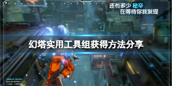 幻塔实用工具组怎么获得 实用工具组获得方法分享