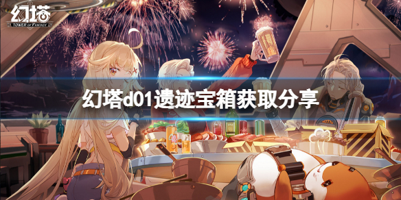 幻塔D01宝箱在哪里 d01遗迹宝箱获取分享
