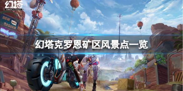 幻塔克罗恩矿区风景点在哪里 克罗恩矿区风景点一览