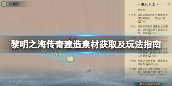 黎明之海传奇建造素材如何获取 传奇建造素材获取及玩法指南