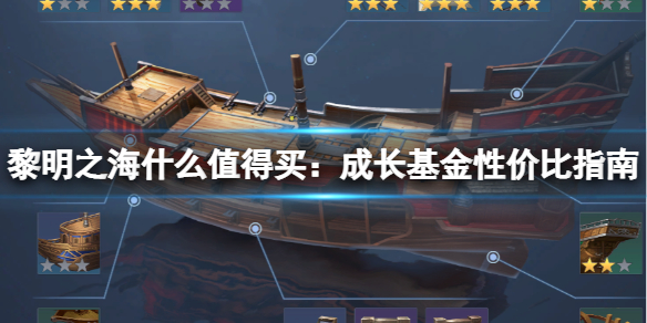 黎明之海什么值得买 成长基金性价比指南