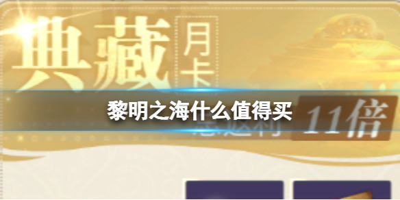 黎明之海什么值得买 两种月卡性价比分析