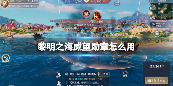 黎明之海威望勋章是什么 军阶快速晋升指南