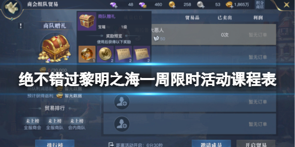 黎明之海一周限时活动有什么 一周限时活动“课程表”