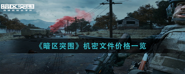 暗区突围机密文件价格怎么样 机密文件价格一览