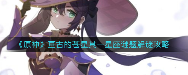 原神亘古的苍星其一怎么完成 亘古的苍星其一解密攻略